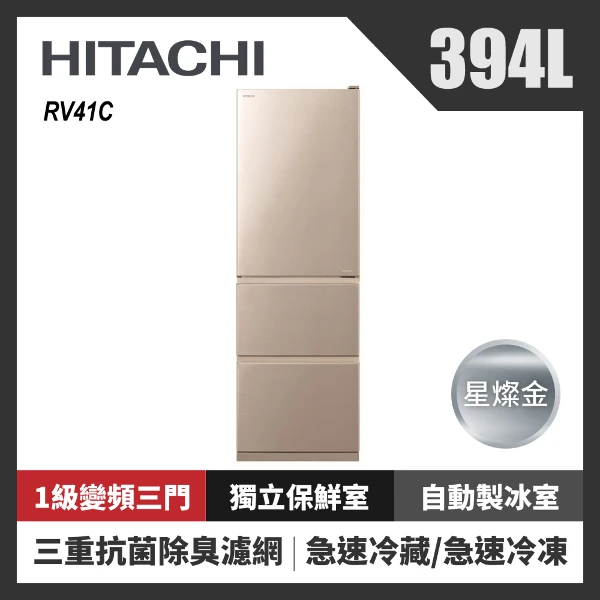 【HITACHI 日立】394L一級能效變頻三門右開冰箱-含基本安裝(RV41C-CMX)