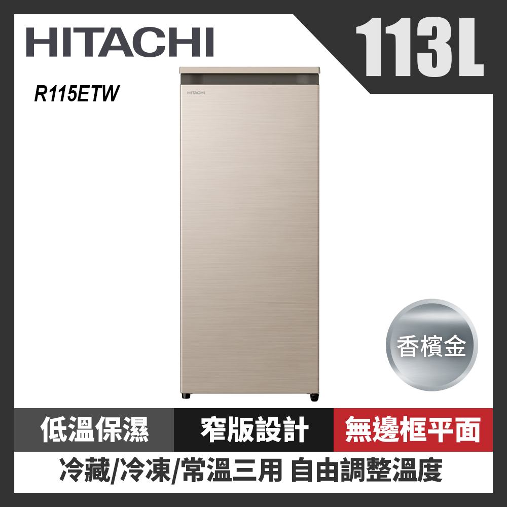 【HITACHI 日立】113公升直立式冷凍櫃 星燦金(R115ETW-CNX)-含基本安裝(R115ETW-CNX) - 全聯全電商