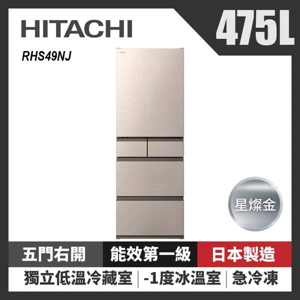 【HITACHI 日立】475L日本原裝變頻五門冰箱(RHS49NJ-CNX 星燦金)