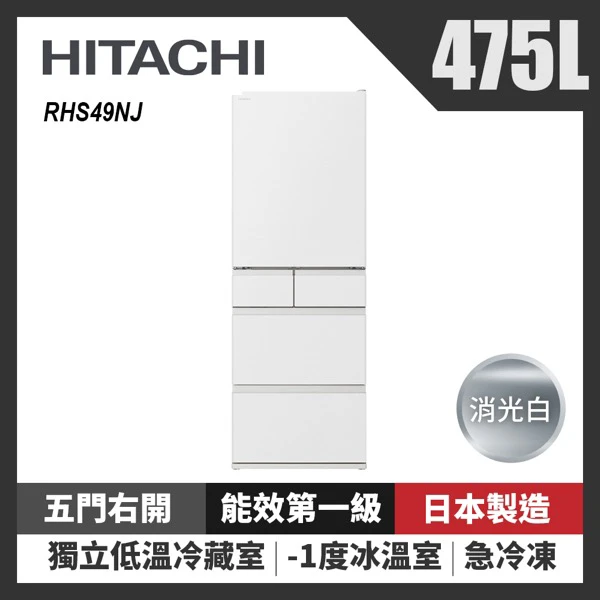 【HITACHI 日立】 475L日本原裝變頻五門冰箱(RHS49NJ-SW 消光白)