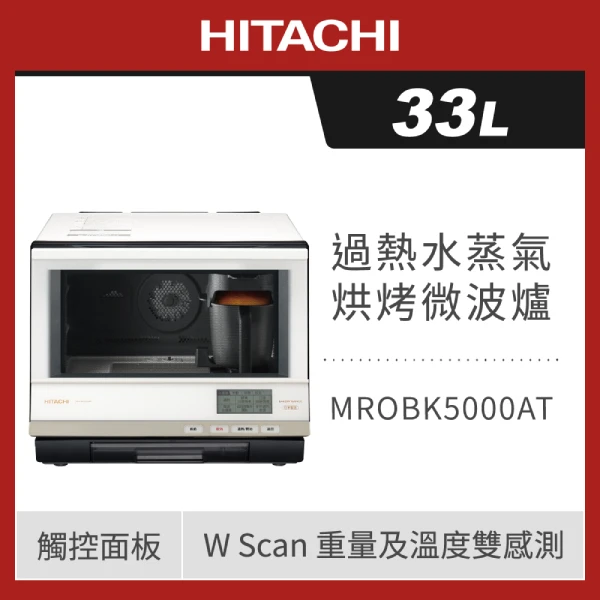 【HITACHI 日立】33L水蒸氣烘烤微波爐-珍珠白 MROBK5000AT