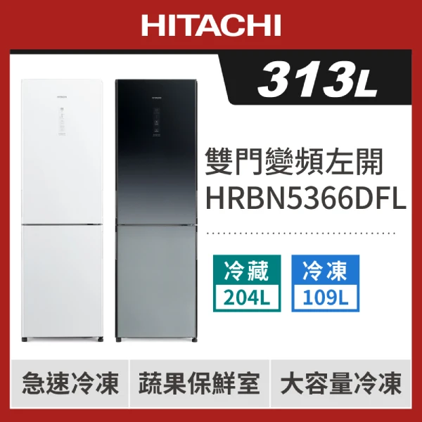 【HITACHI 日立】313L左開變頻兩門冰箱-琉璃黑 HRBN5366DFL