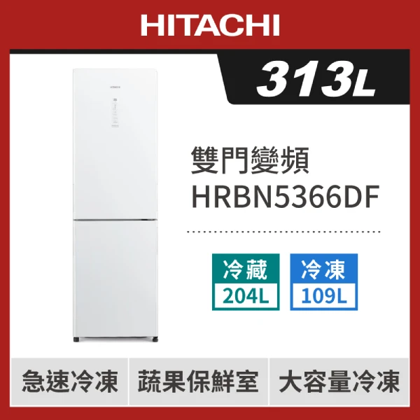 【HITACHI 日立】313L變頻兩門冰箱-琉璃白 HRBN5366DF