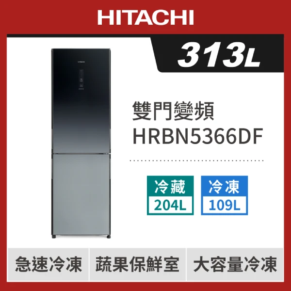 【HITACHI 日立】313L變頻兩門冰箱-漸層琉璃黑 HRBN5366DF