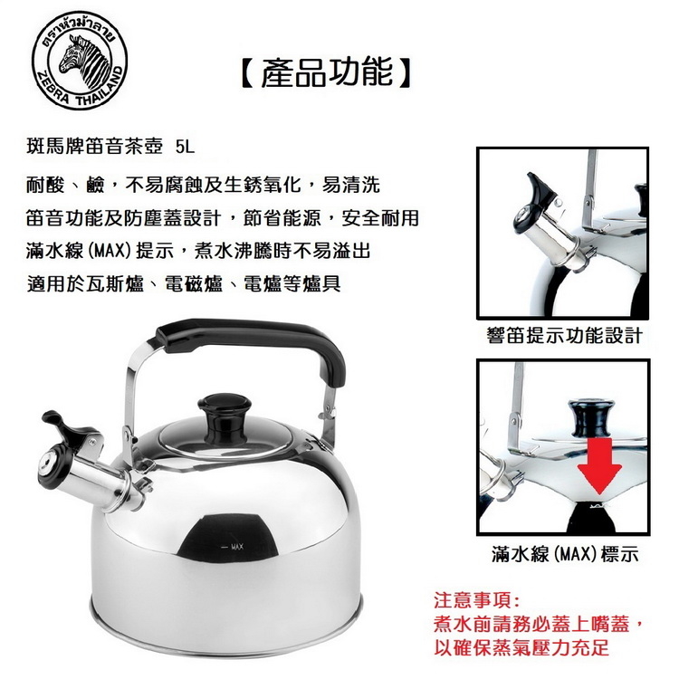 ZEBRA 斑馬牌】304不鏽鋼笛音壺(5L) - 全聯全電商