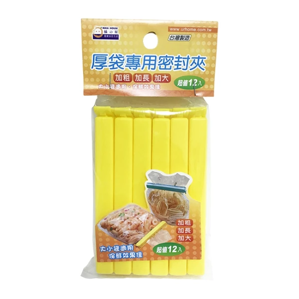 【MIKAHOUSE 橘之屋】厚袋專用密封夾(12入/13.5*1.8*1.8cm)