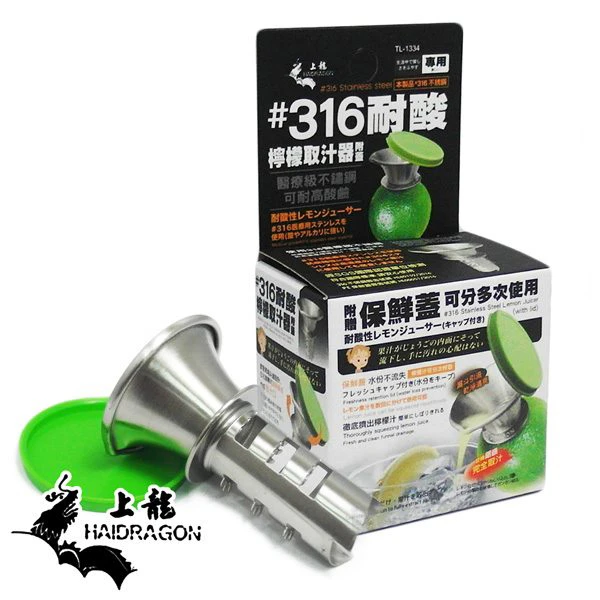 【上龍】316不鏽鋼耐酸檸檬取汁器-附蓋(TL-1334)