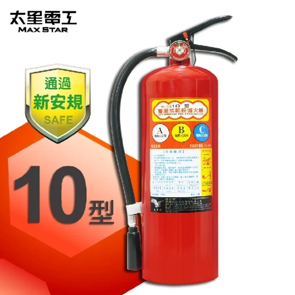 【太星電工】手提蓄壓式乾粉滅火器10磅(QE10C)