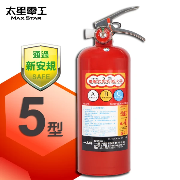 【太星電工】手提蓄壓式乾粉滅火器5磅(QE5C)