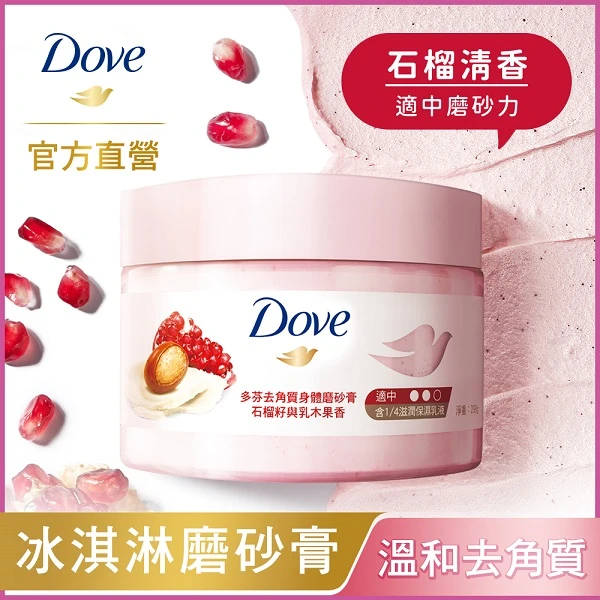 【DOVE 多芬】身體磨砂膏 石榴籽與乳木果(298g)