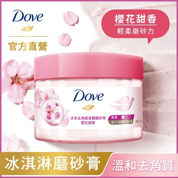 【DOVE 多芬】身體磨砂膏 櫻花甜香(298g)