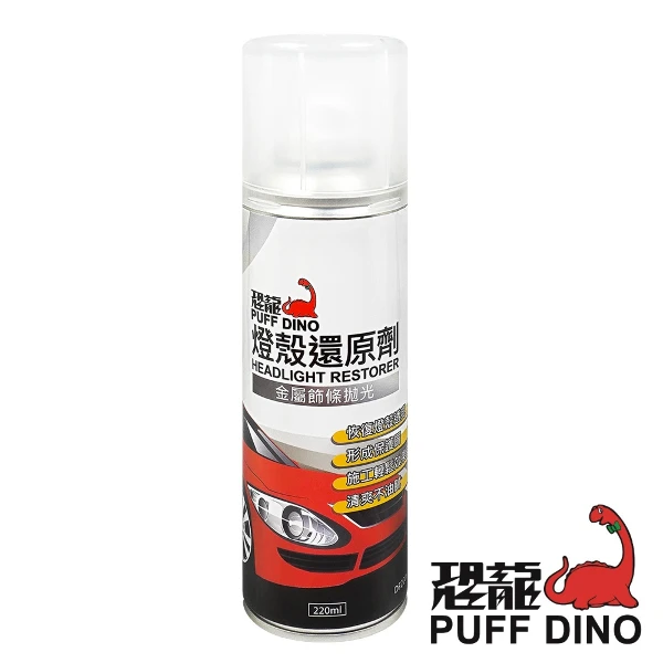 【PUFF DINO 恐龍】恐龍燈殼還原劑(220mlx1入)