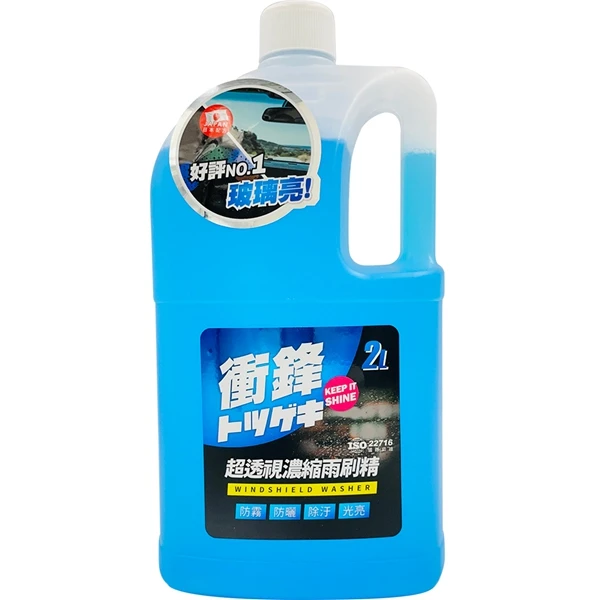 【衝鋒】超透視濃縮雨刷精(2L)
