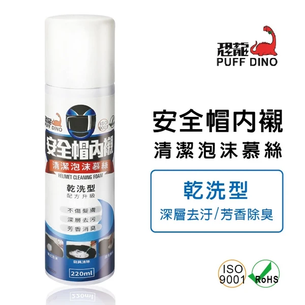 【PUFF DINO 恐龍】恐龍安全帽內襯清潔泡沫慕絲(220mlx1入)