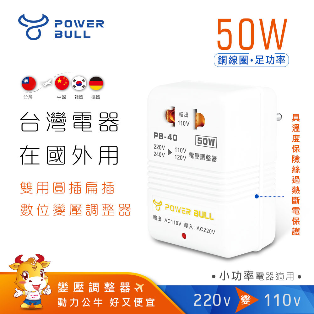 【Dr.AV 聖岡科技】220V變110V數位電壓調整器(PB-40/台灣電器在國外使用)