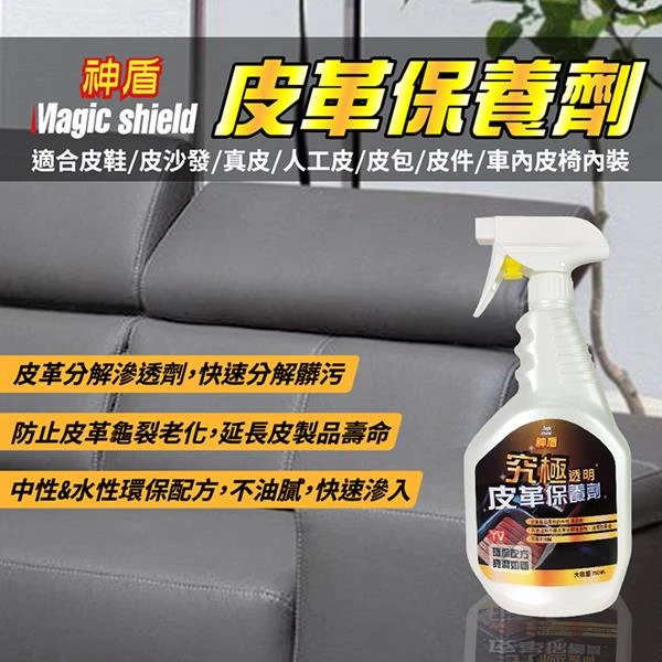 【Magic Shield 神盾】究極皮革保養劑(750ml/瓶)