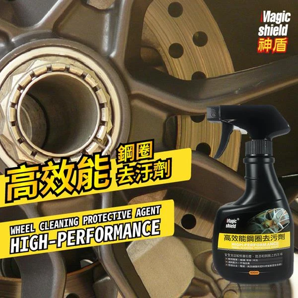 【Magic Shield 神盾】高效能鋼圈去污劑(400ml)