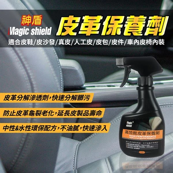 【Magic Shield 神盾】高效能皮革保養劑(401ml)