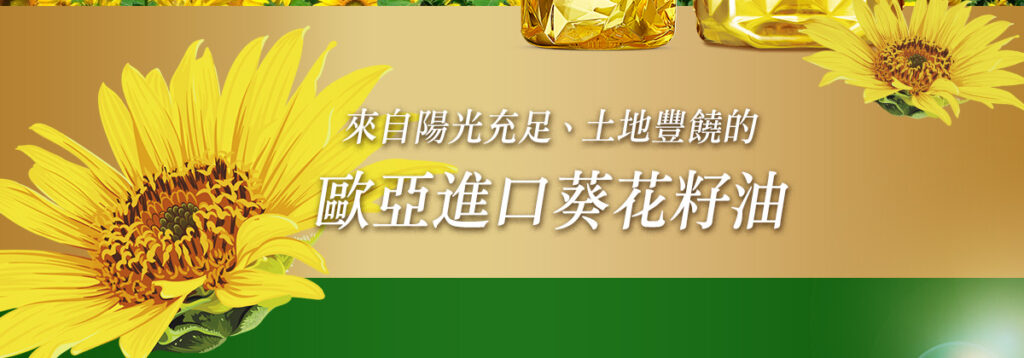 葵花油商說＿251127_02-1-1024x358.jpg
