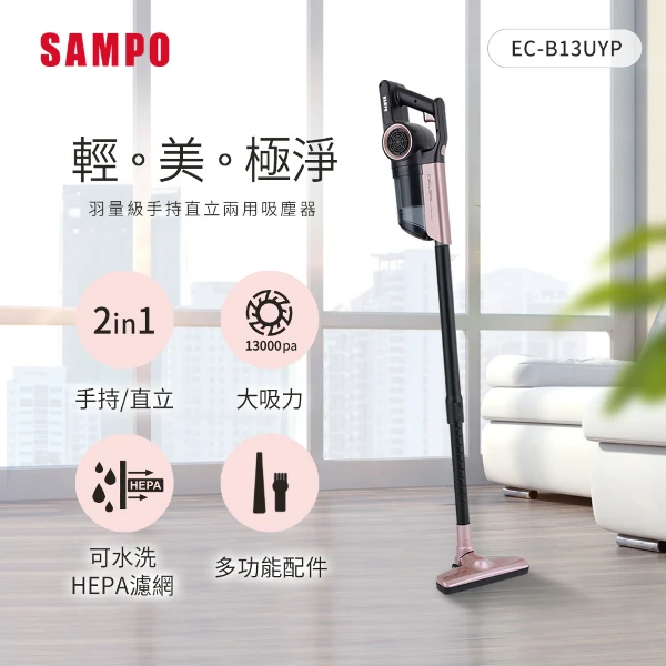 【SAMPO 聲寶】手持直立兩用羽量級吸塵器(附2HEPA濾網)(EC-B13UYP)