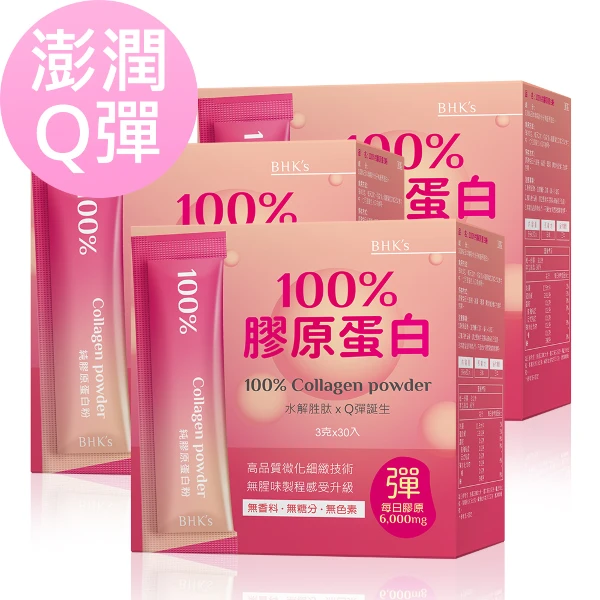 【BHK's】100%膠原蛋白粉(30包/盒-3盒組)