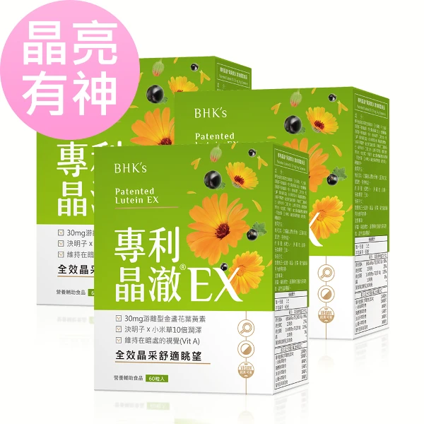 【BHK's】專利晶澈葉黃素EX 素食膠囊(60粒/盒-3盒組)