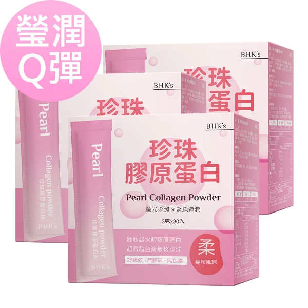 【BHK's】珍珠膠原蛋白粉(30包/盒-3盒組)
