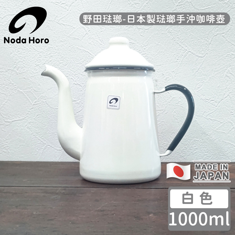 野田琺瑯】日本製琺瑯手沖咖啡壺1000ml(白色) - 全聯全電商