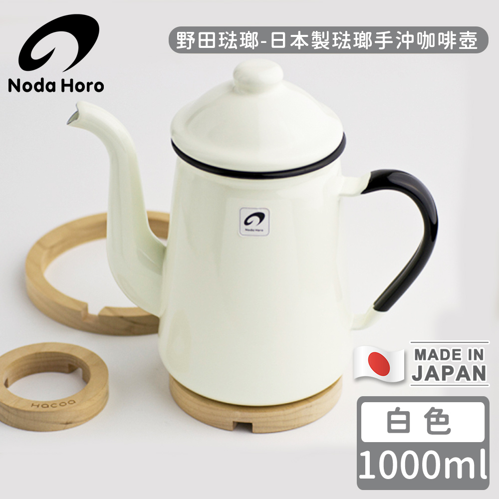 野田琺瑯】日本製琺瑯手沖咖啡壺1000ml(白色) - 全聯全電商