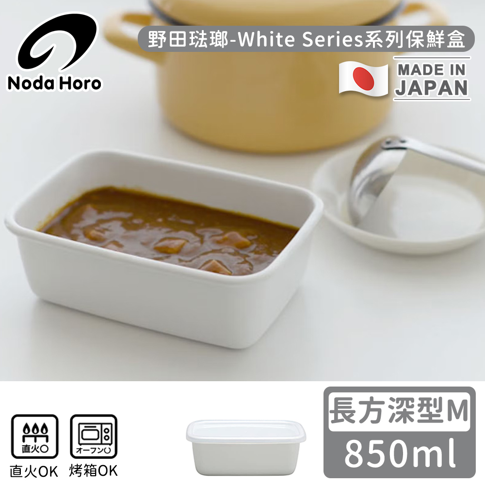 野田琺瑯】日本製長方型塑料蓋琺瑯保鮮盒/保存盒M-850ml(深型) - 全聯