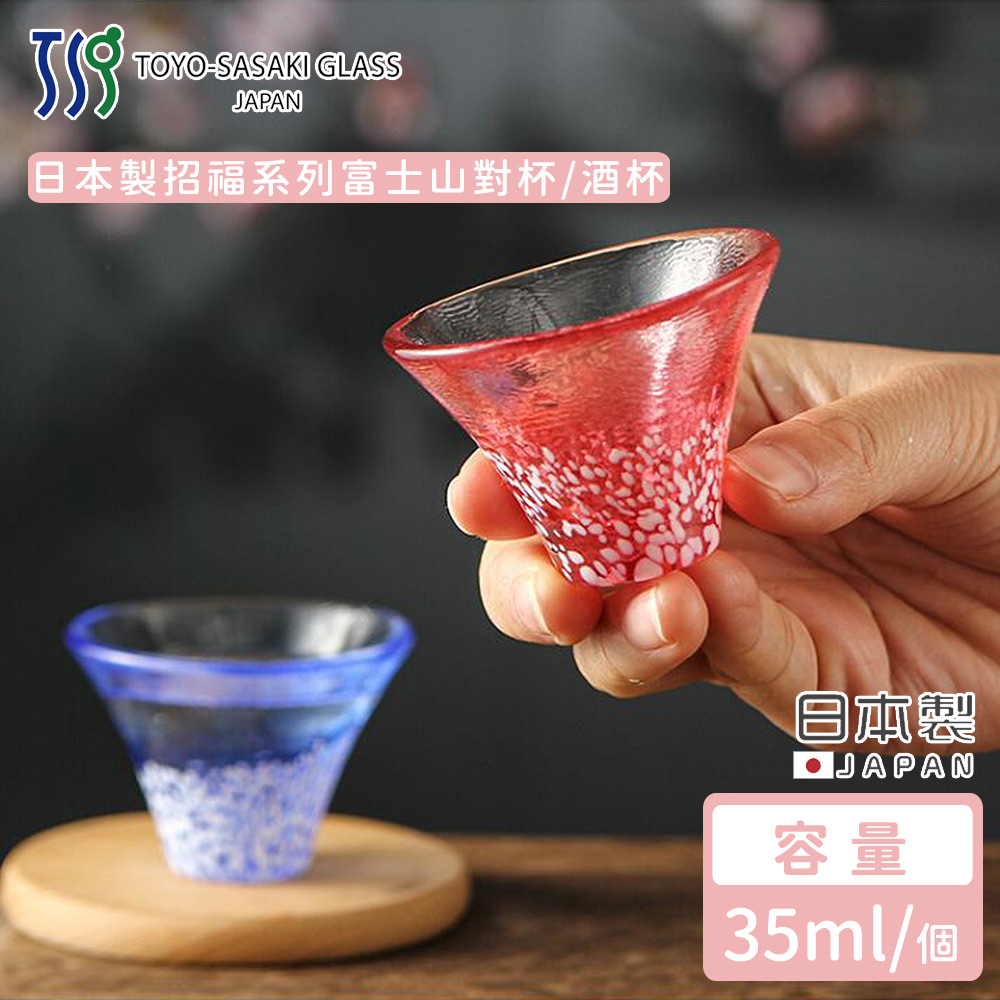 TOYO SASAKI】日本製招福系列富士山酒杯(對杯) - 全聯全電商