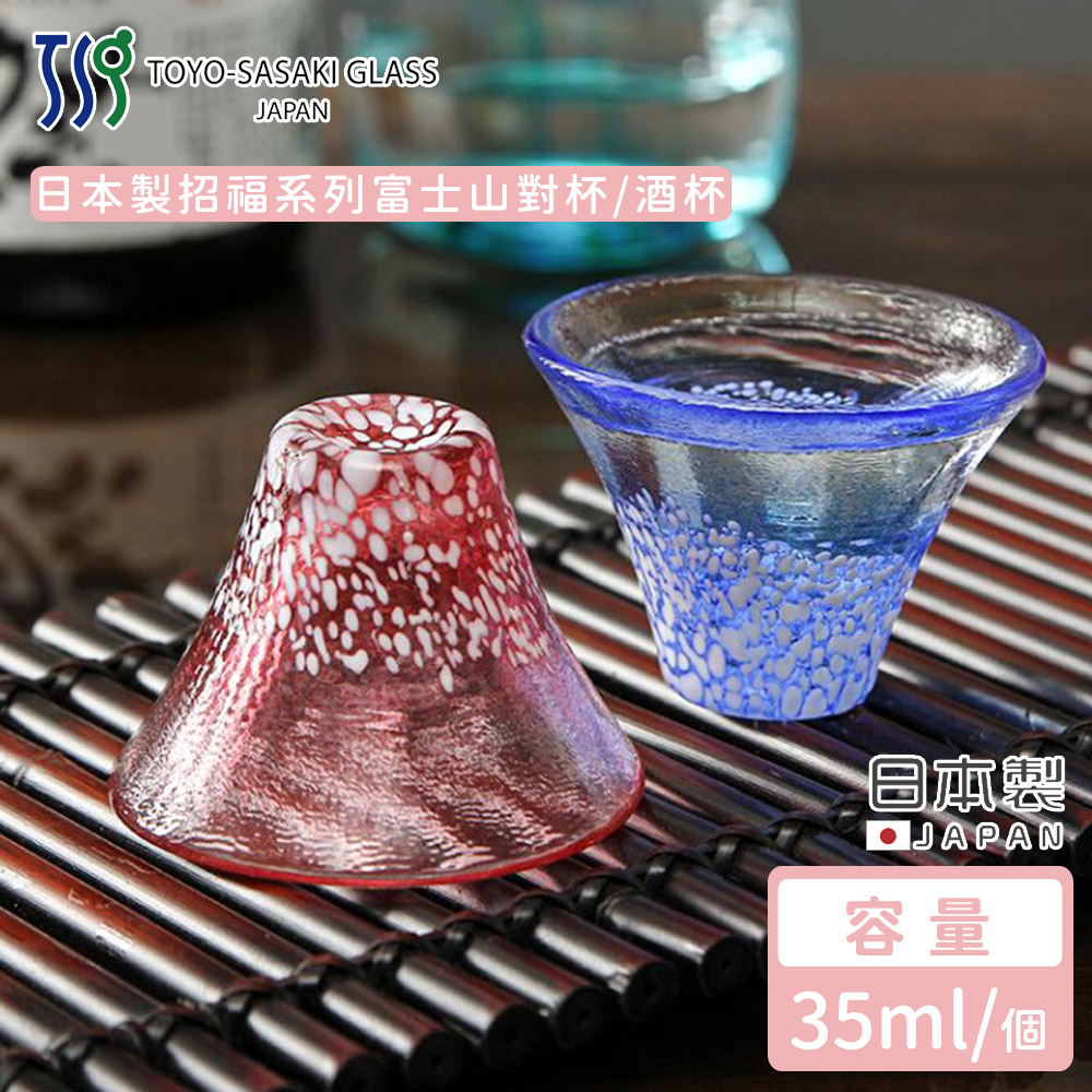 TOYO SASAKI】日本製招福系列富士山酒杯(對杯) - 全聯全電商