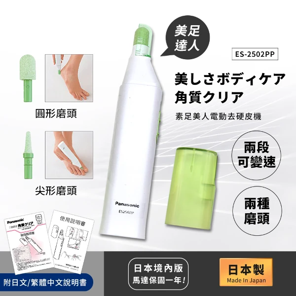 【Panasonic 國際牌】日本製 素足美人電動去硬皮機 ES2502PP-G((日本境內版))