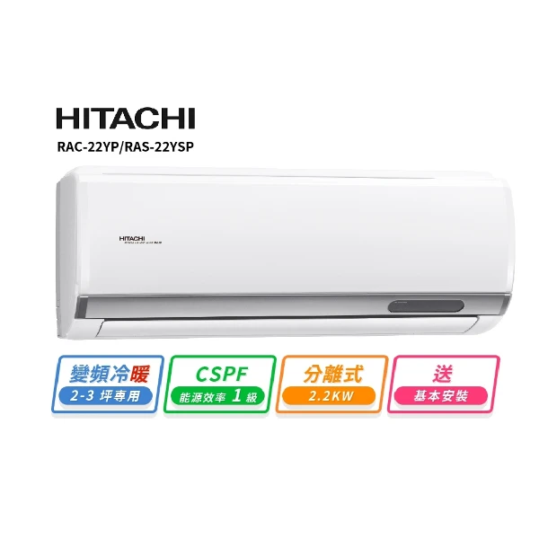【HITACHI 日立】2-3坪 R32變頻冷暖精品型一對一冷氣(RAC-22YP/RAS-22YSP1)