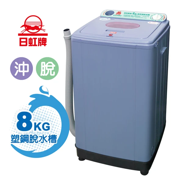 【日虹牌】8kg超高速塑鋼內槽沖脫水機(台灣製)(RH-0800)