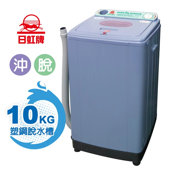 【日虹牌】10kg超高速塑鋼內槽沖脫水機(台灣製)(RH-1000)
