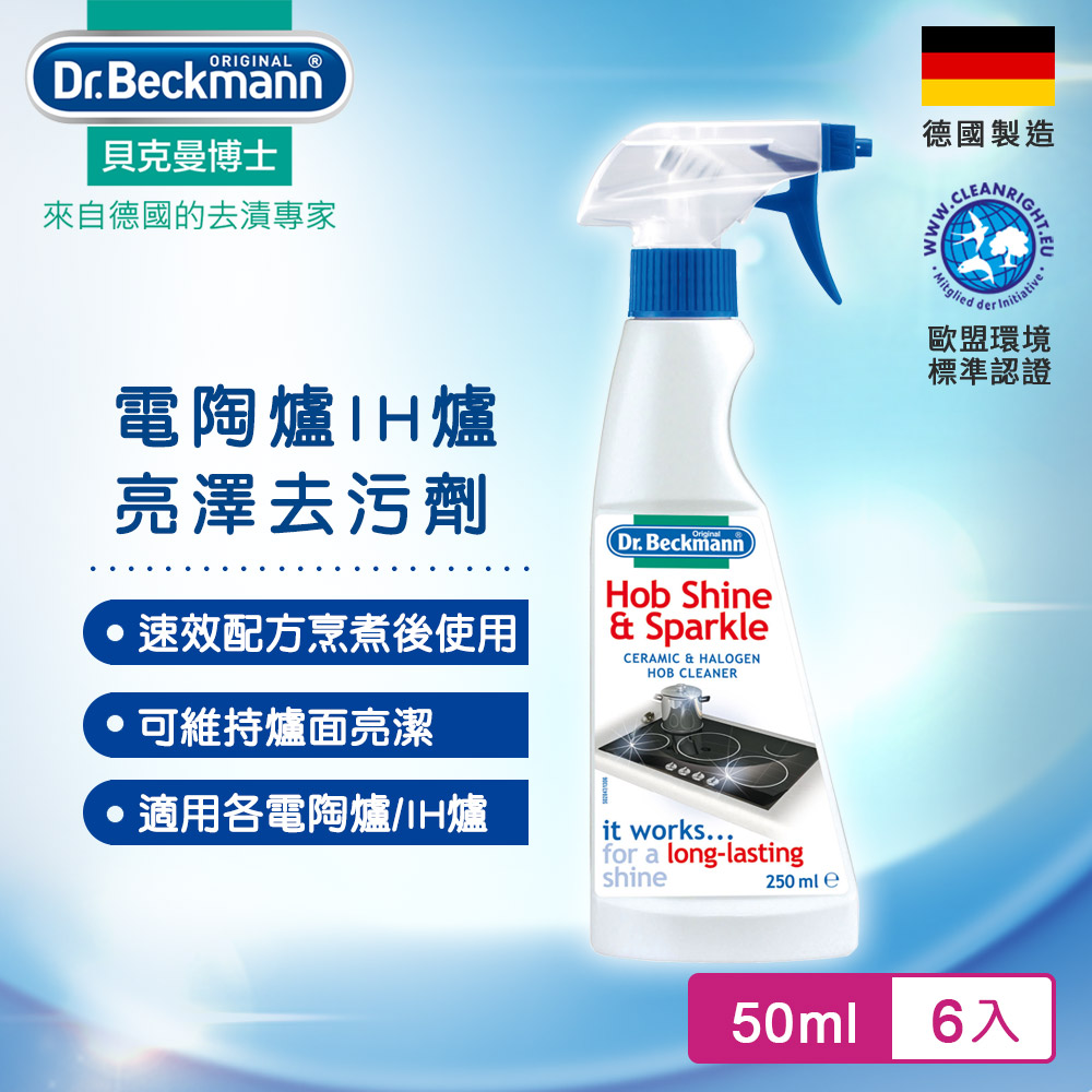 【德國Dr.Beckmann貝克曼博士 】電陶爐IH爐亮澤去污劑-德國製 07043862(超值6入組)