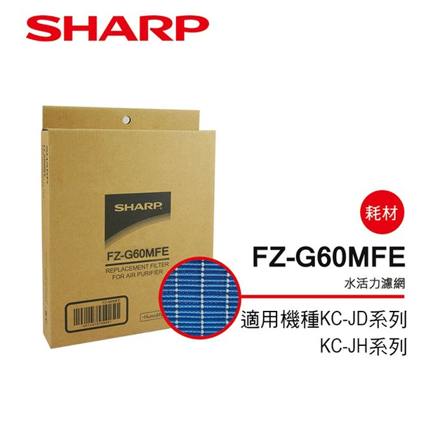 【SHARP夏普】KC-JD、KC-JH系列專用水活力濾網(FZ-G60MFE)