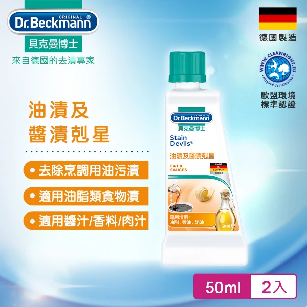 【Dr.Beckmann】油漬及醬漬剋星-德國製 7035142(超值2入組)