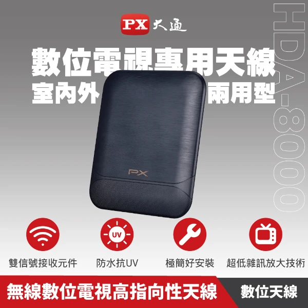 【PX 大通】數位電視專用天線(室內外兩用型)(HDA-8000)