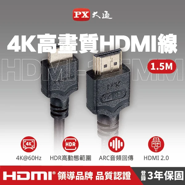 【PX 大通】4K@60高畫質HDMI線(1.5米)(HDMI-1.5MM)