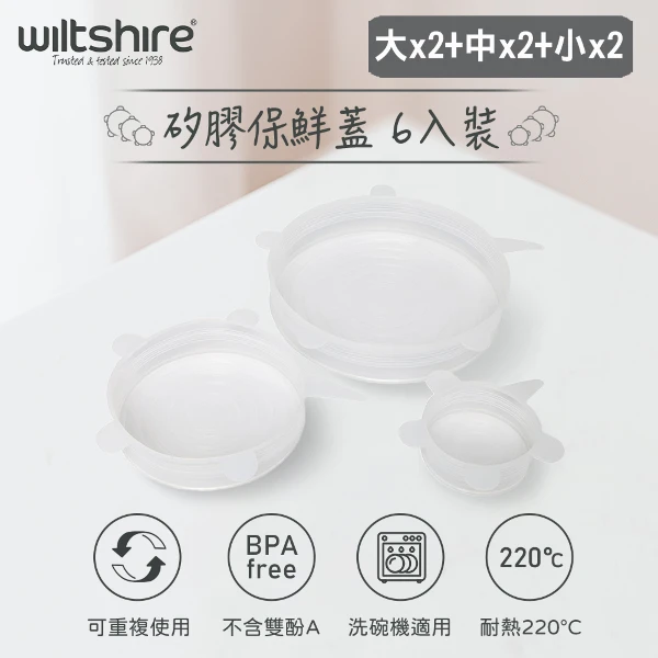 【澳洲 Wiltshire】食品級矽膠保鮮蓋 3入裝-共2組6入裝(2組共6入)