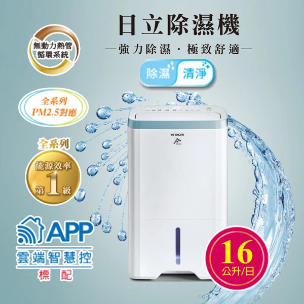 HITACHI 日立】14公升清淨型除濕機(RD-280HH1) - 全聯全電商