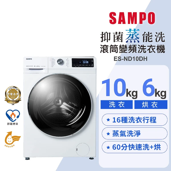 【SAMPO 聲寶】洗脫烘蒸四合一滾筒變頻洗衣機(洗10KG/烘6KG)含基本運送+安裝+回收舊機(滿萬送美食鍋)(ES-ND10DH)