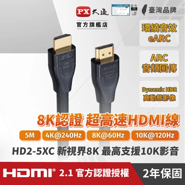 【PX 大通】真8K-HDMI協會認證2.1版影音傳輸線(5米)(HD2-5XC)
