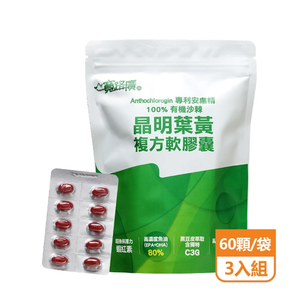 【心寬路廣】晶明葉黃複方軟膠囊3入組(60顆/袋)