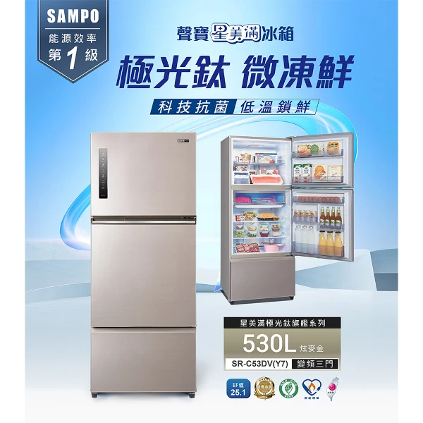 【SAMPO 聲寶】星美滿1級極光鈦變頻鋼板3門冰箱-含基本安裝 配送+舊機回收(滿萬送美食鍋)(SR-C53DV(Y7))