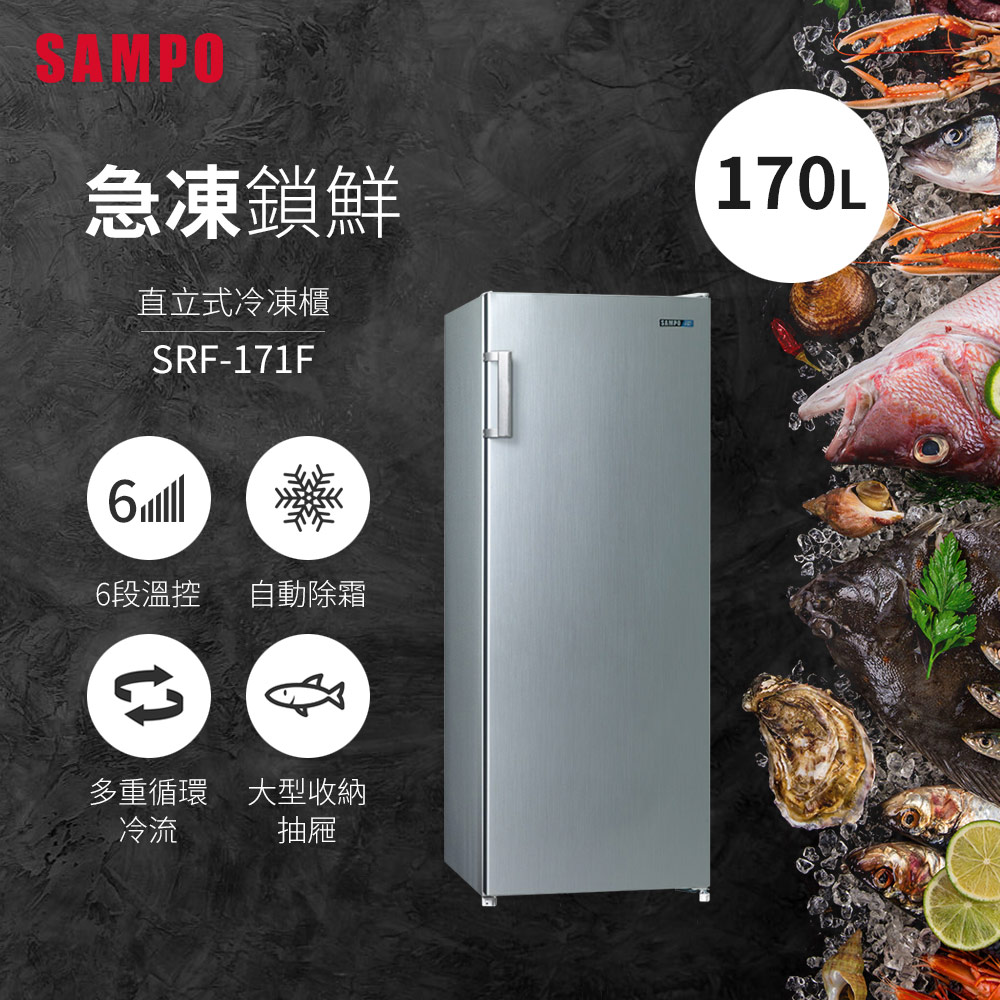 171f 【SAMPO 聲寶】170L直立式冷凍櫃-含基本運送+安裝(滿萬送美食鍋)(SRF-171F) - 全聯全電商