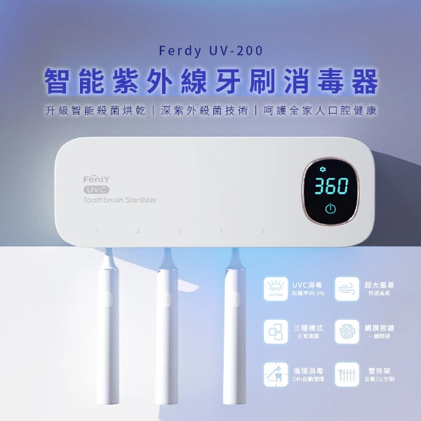 【Ferdy 美國佛迪】紫外線牙刷消毒器科技進化版(一入組)