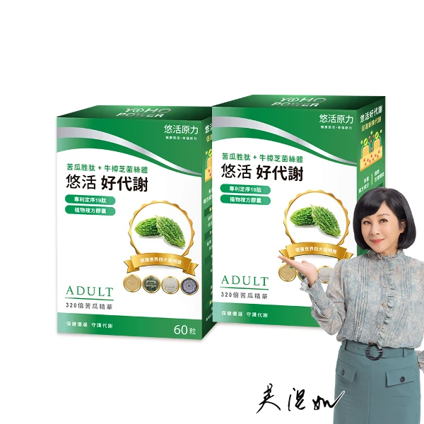【悠活原力】悠活好代謝 苦瓜胜肽X2入(60粒/盒)